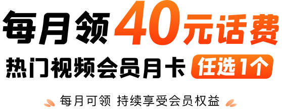 每月领40元话费，热门视频会员月卡任选1个