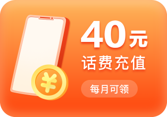 40元话费充值，每月可领