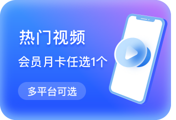 热门视频，会员月卡任选1个，多平台可选
